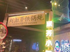 -刘淑芬·活鱼铁锅炖(北京首店)
