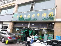 -吾穆勒蓬灰牛肉面·清真(北滨河中路店)