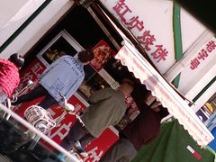 门面-老白家烧饼烤包子(清真寺店)