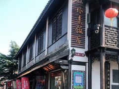 门面-双塔老饭店