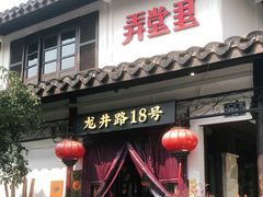 门面-弄堂里· 江南名肴(西湖龙井路店)
