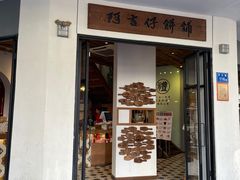 门面-阿吉仔(大元路店)