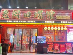 -老闵田螺馆·南昌市井菜·特色小吃(总店)