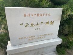 -云龙山