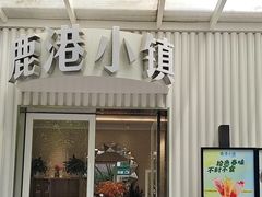 -鹿港小镇(黄金店)