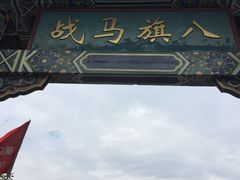 -横店影视城明清宫苑园区