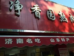 -净香园熟肉(北坦总店)