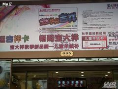 -宝大祥青少年儿童购物中心(南京东路店)