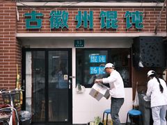 -古徽州馄饨店(宝安路店)