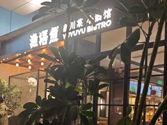 -渔语鱼新川菜Bistro(万象天地店)