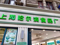门面-上海哈尔滨食品厂(淮海中路店)