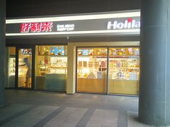 门面-好利来(四惠店)