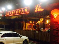 门面-粗粮人家·东北菜(洋桥店)