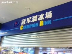 -冠军冰场CHAMPION RINK(百联又一城店)