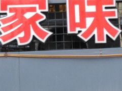 门面-小孙家厨(长春路店)