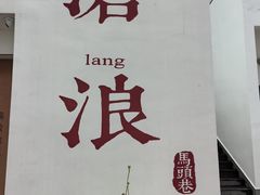 -马头巷·食景园(苏州总店)