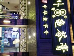 门面-梧州双钱龟苓膏(丽港航母店)