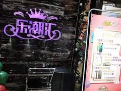 -乐潮汇时尚量贩式KTV(嘉业国际城购物中心店)
