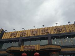 -阿拉佰饭店(西关店)