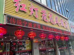 -红灯笼龙凤饭店(宁波老字号店)