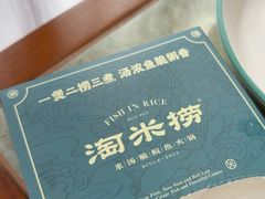 -淘米捞·米汤脆鲩鱼火锅(福田皇岗店)