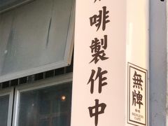 -无牌咖啡&酒馆