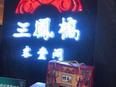 -三凤酒家·百年无锡菜(清扬茂业店)