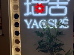 -瑶舍头疗·瑶浴·芳香热石SPA(五洲国际店)
