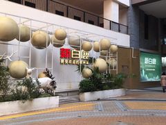 -新白鹿餐厅(松江开元地中海店)