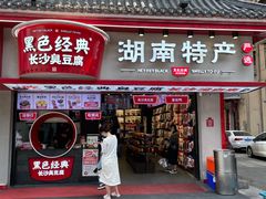 -黑色经典臭豆腐·湖南特产(坡子街店)