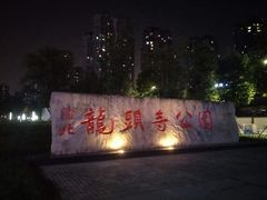 -龙头寺公园