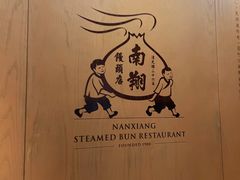-南翔馒头店(豫园店)