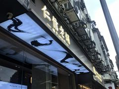 -仁信老铺(华盖路店)