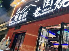 -老街烧烤大排档·地道湖北菜·龙虾馆(汉口火车站店)
