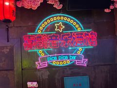 -喜鹊音乐酒馆(西街店)