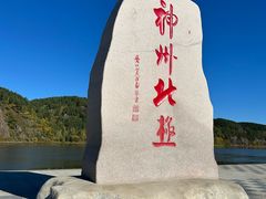 -北极村旅游风景区