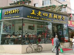 -面爸爸豆瓣抄手(贝森旗舰店)