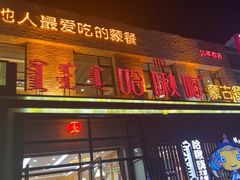 -哈啾嗨·蒙文化主题餐厅(京汉新城店)