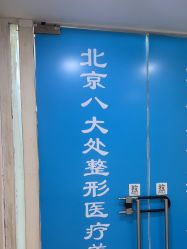 -八大处整形