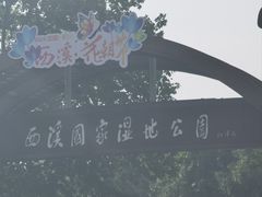 -西溪国家湿地公园