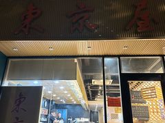 -东京屋(武定路店)
