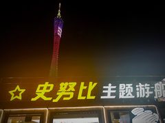 -珠江夜游广州塔·中大码头