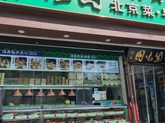 -紫光园清真北京小吃(安华店)
