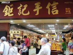 -钜记手信(兴华楼店)