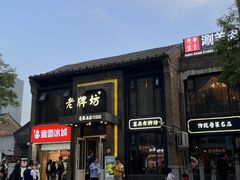 -老牌坊鲁菜名店(宽厚里店)
