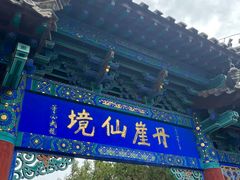 -蓬莱阁景区