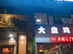 门面-新疆儿子娃娃餐厅(锦华街店)