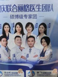 -重庆联合丽格第五医疗美容医院