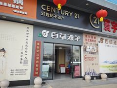 门面-百草滩羊清水涮羊肉·清真·宁夏盐池滩羊(莲花桥店)