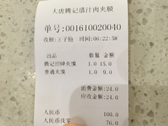 账单-大唐腾记腊汁肉夹馍(西安北站店)